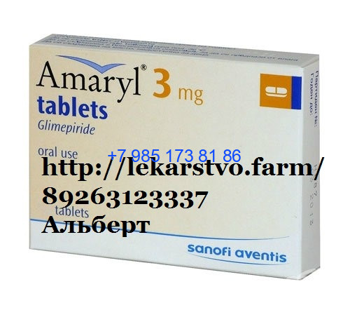 Амарил 3 мг