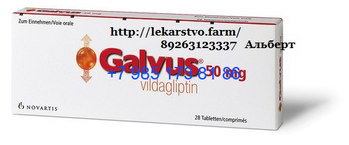 Галвус 50 мг