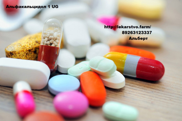 Альфакальцидол 1 UG