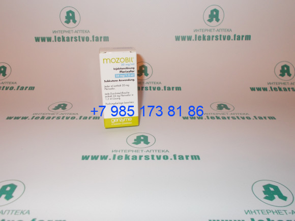 Плериксафор (Mozobil)