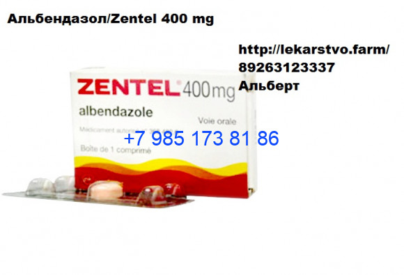Альбендазол/Zentel 400 mg