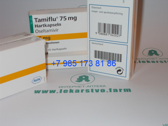 Тамифлю 75 мг
