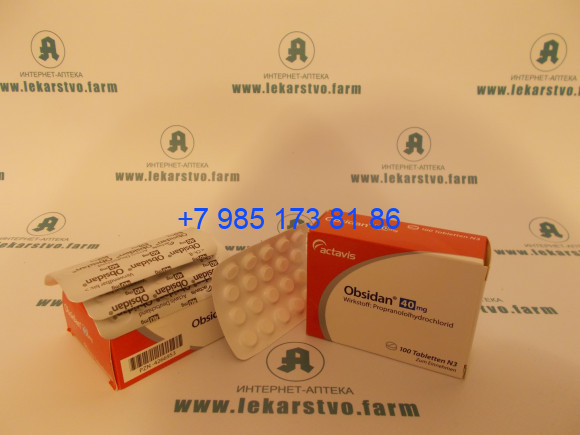 Обзидан 40 мг